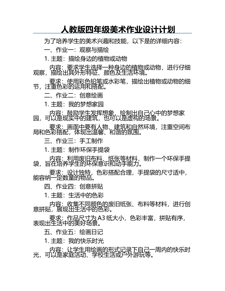 人教版四年级美术作业设计计划.docx_第1页