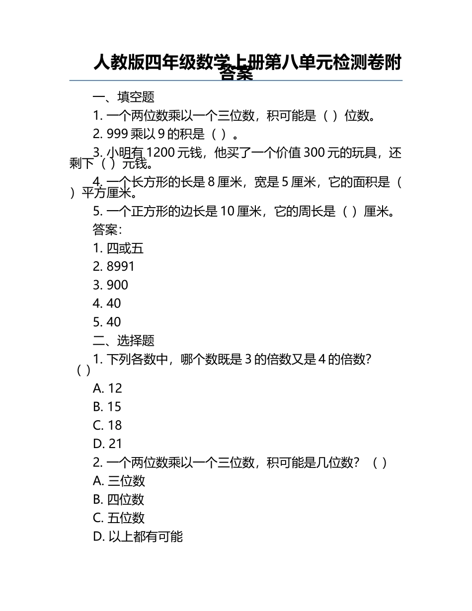 人教版四年级数学上册第八单元检测卷附答案.docx_第1页