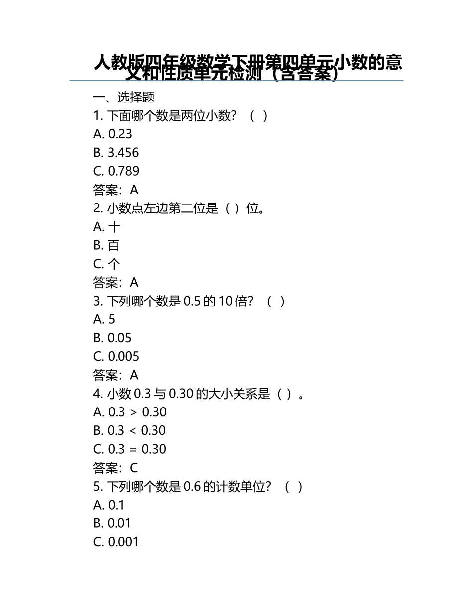 人教版四年级数学下册第四单元小数的意义和性质单元检测（含答案）.docx_第1页