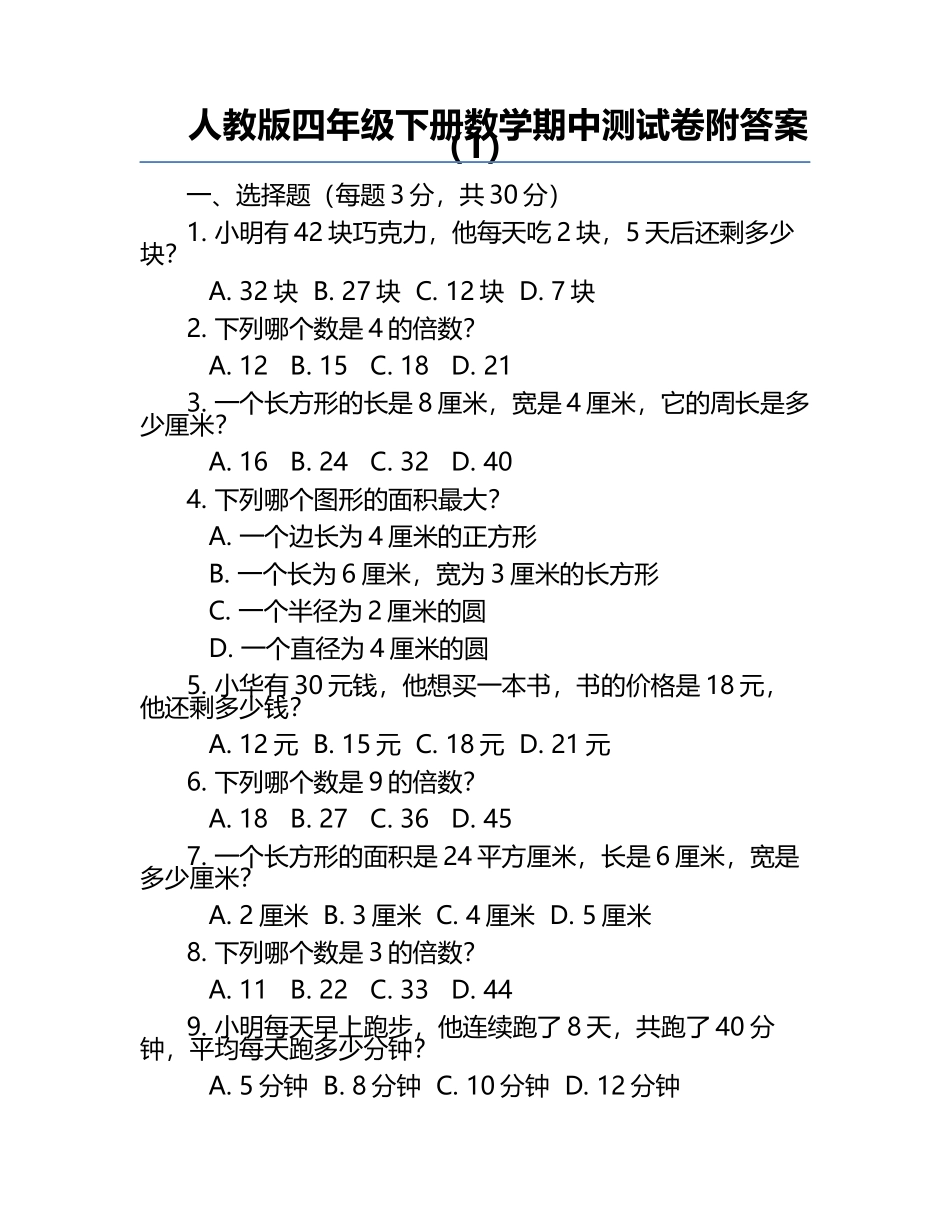 人教版四年级下册数学期中测试卷附答案（1）.docx_第1页