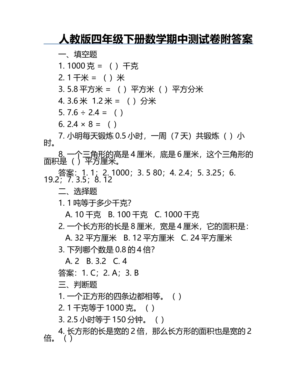 人教版四年级下册数学期中测试卷附答案.docx_第1页