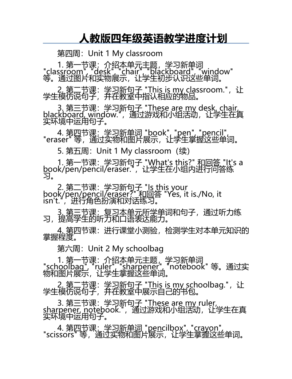 人教版四年级英语教学进度计划.docx_第1页