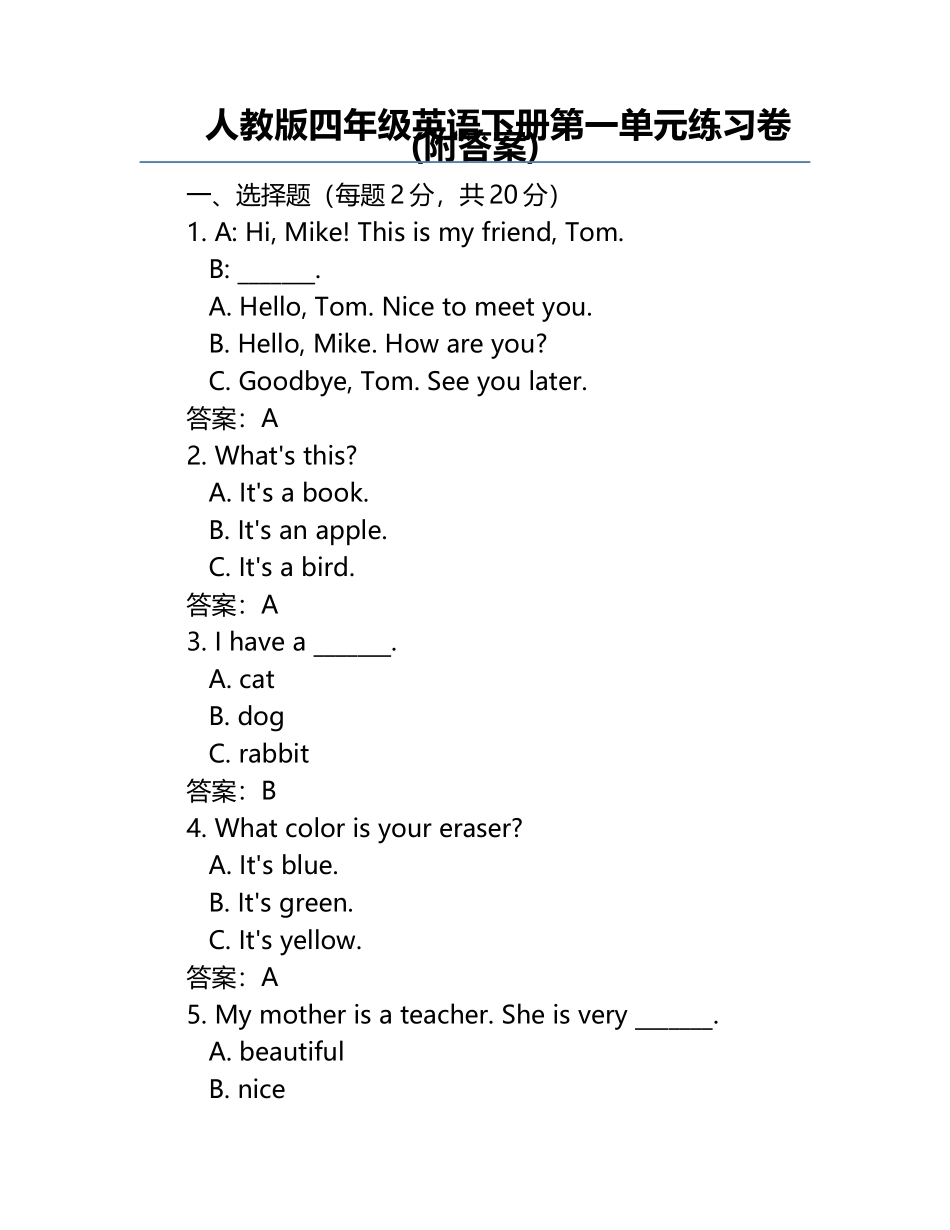 人教版四年级英语下册第一单元练习卷(附答案).docx_第1页