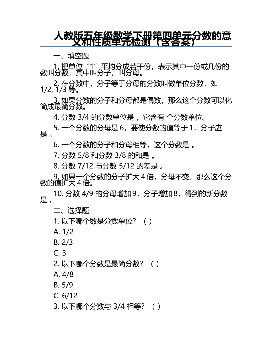 人教版五年级数学下册第四单元分数的意义和性质单元检测（含答案）.docx_第1页