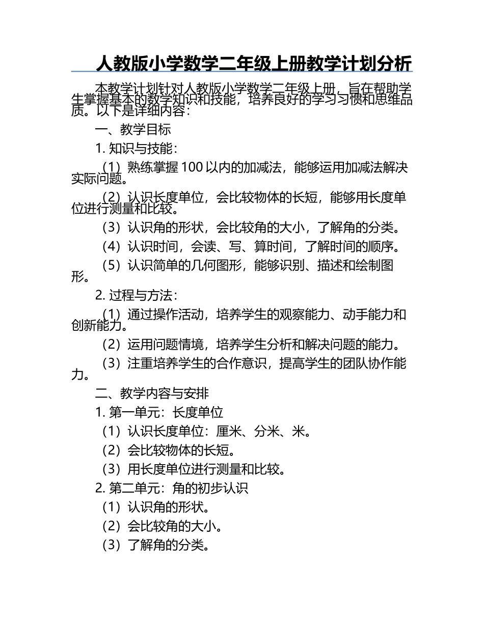 人教版小学数学二年级上册教学计划分析.docx_第1页
