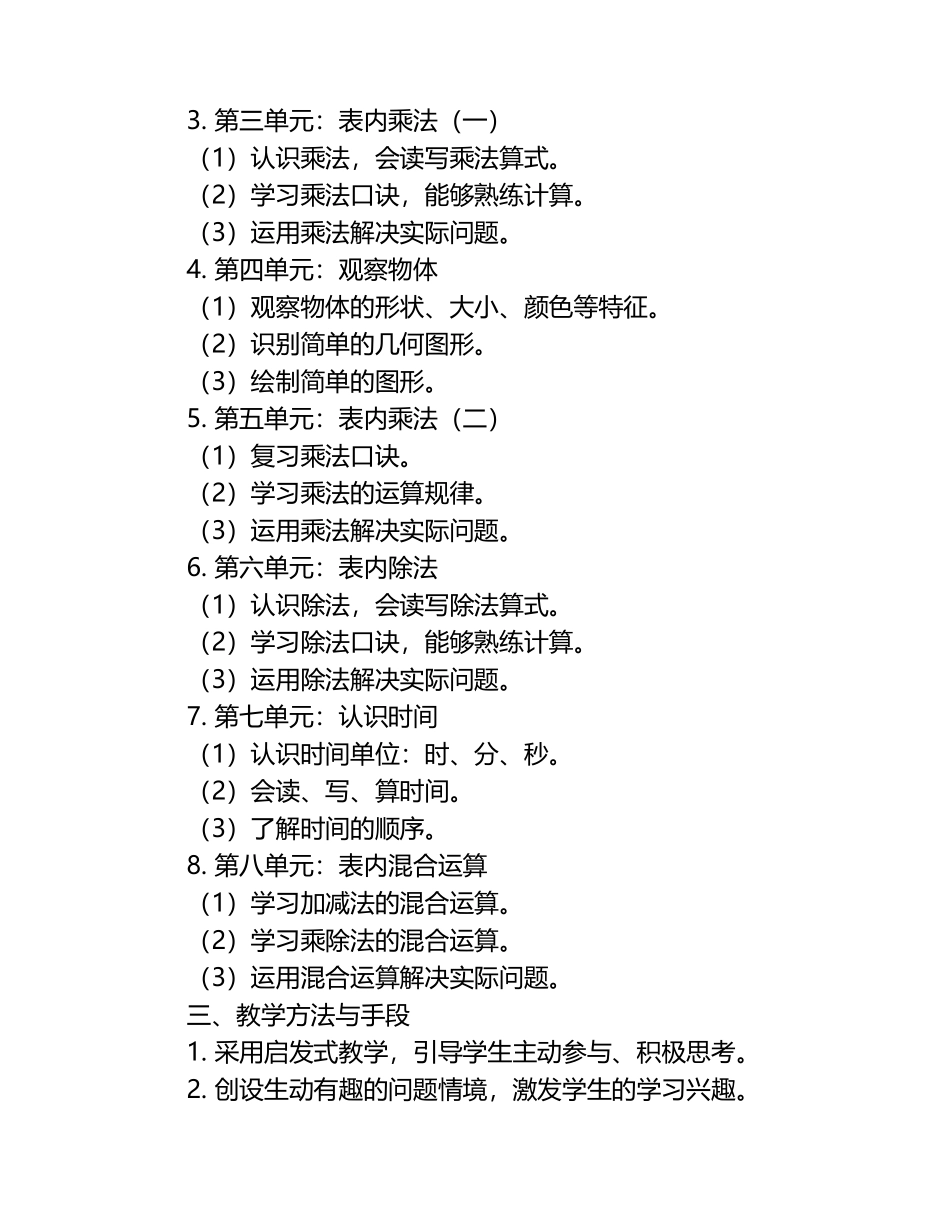 人教版小学数学二年级上册教学计划分析.docx_第2页