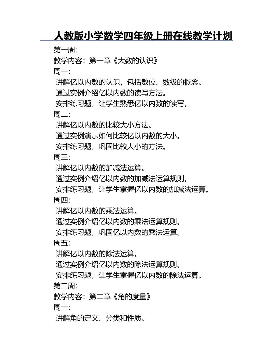 人教版小学数学四年级上册在线教学计划.docx_第1页