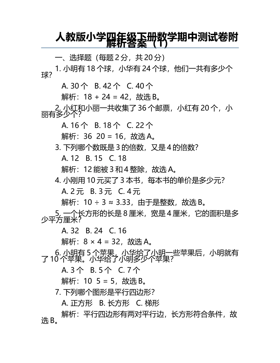 人教版小学四年级下册数学期中测试卷附解析答案（1）.docx_第1页