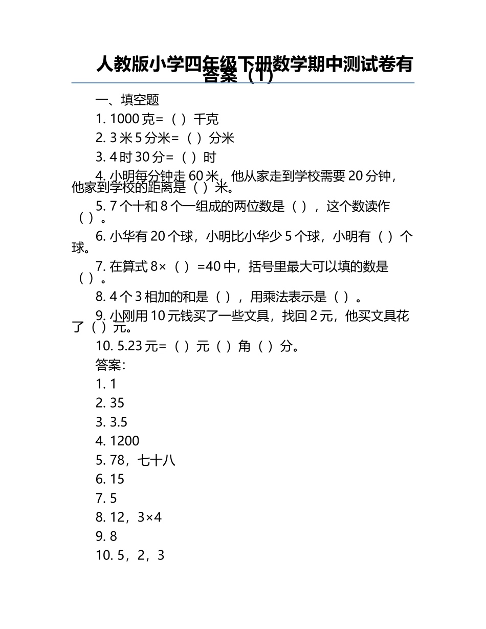 人教版小学四年级下册数学期中测试卷有答案（1）.docx_第1页