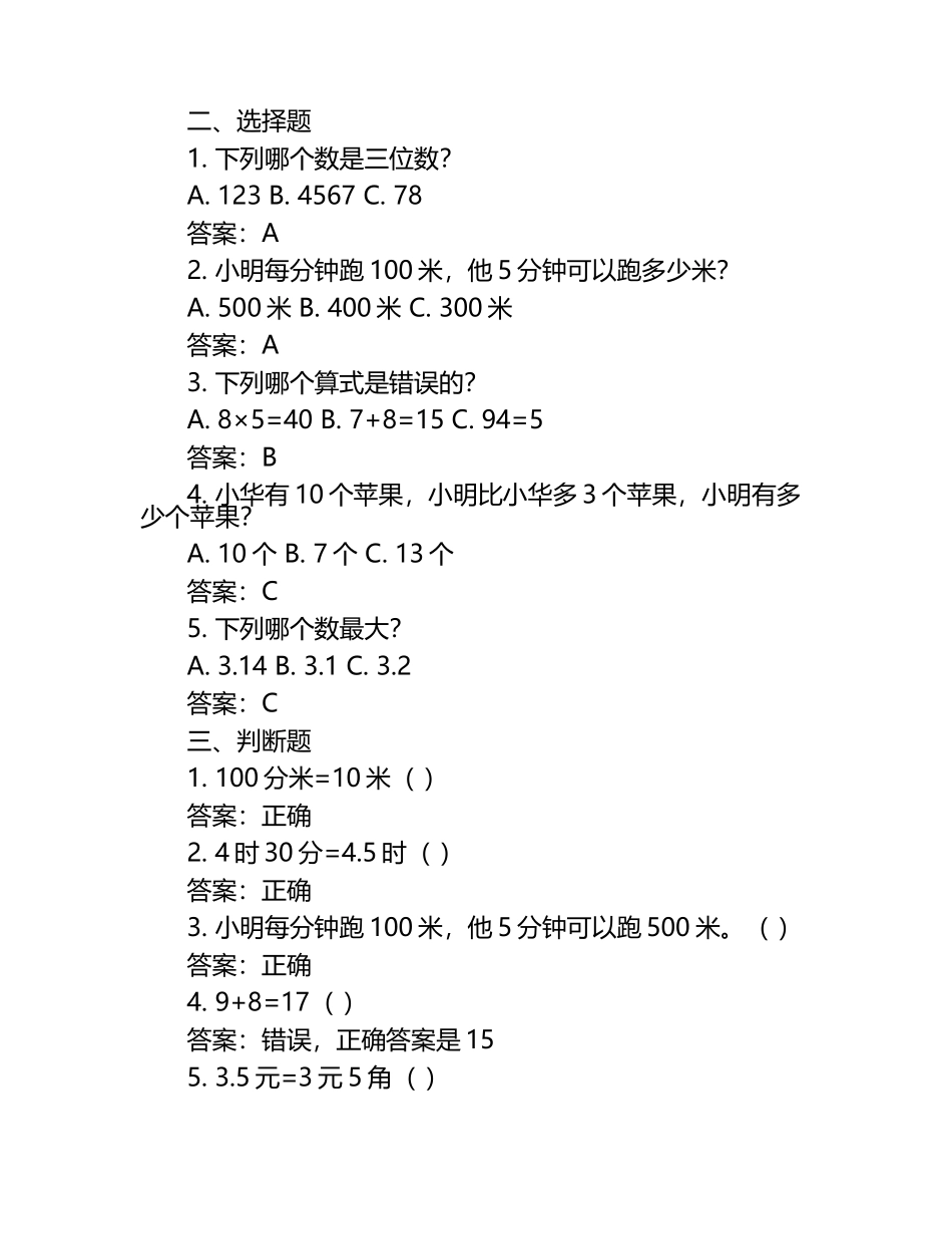 人教版小学四年级下册数学期中测试卷有答案（1）.docx_第2页