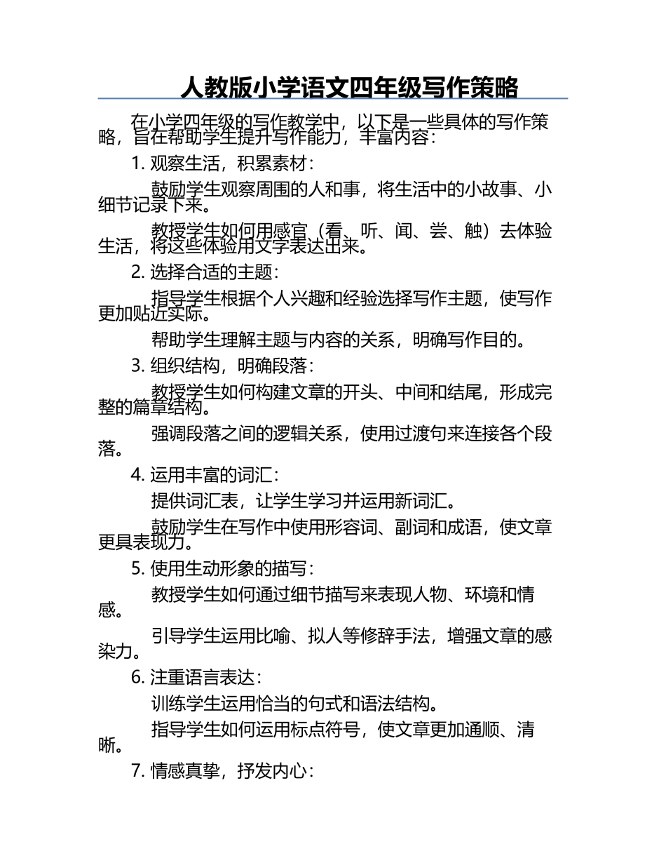人教版小学语文四年级写作策略.docx_第1页