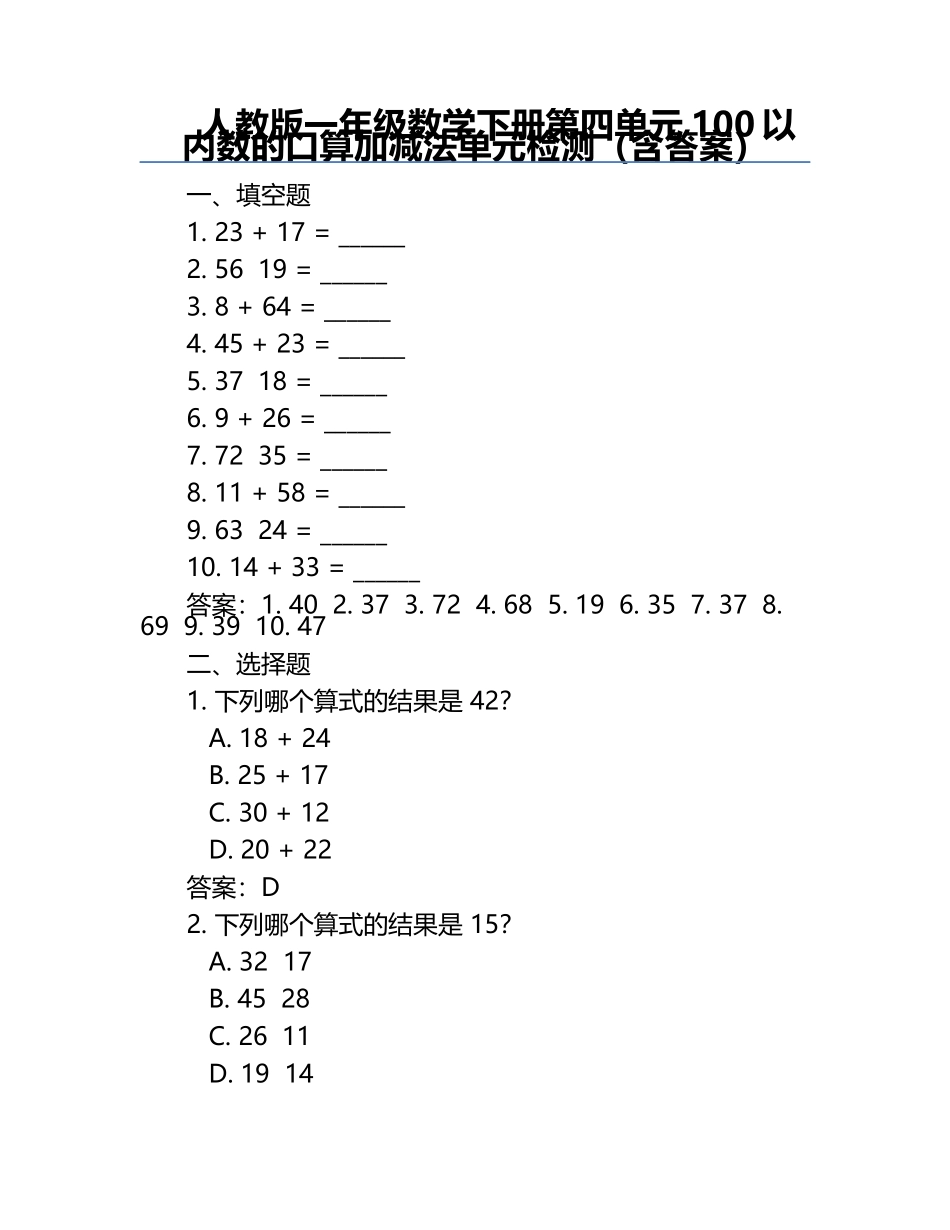 人教版一年级数学下册第四单元100以内数的口算加减法单元检测（含答案）.docx_第1页
