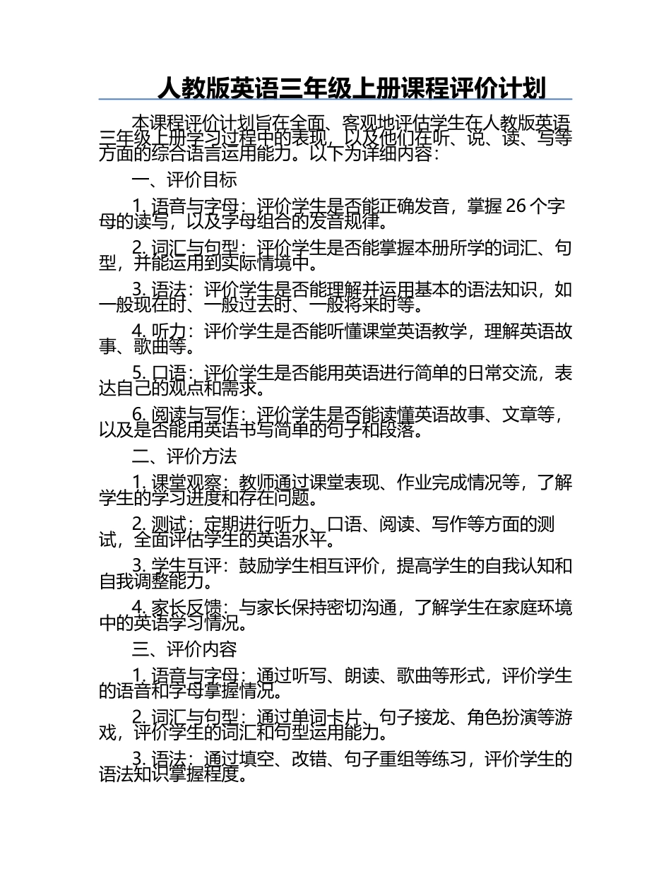 人教版英语三年级上册课程评价计划.docx_第1页