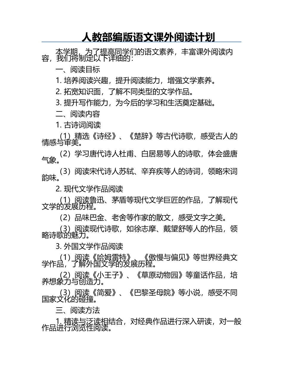 人教部编版语文课外阅读计划.docx_第1页