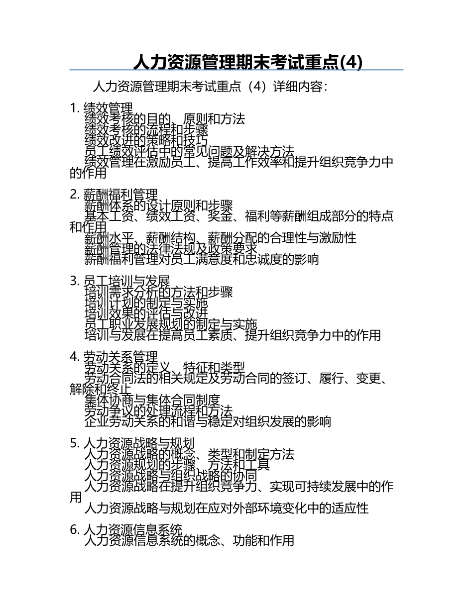 人力资源管理期末考试重点(4).docx_第1页