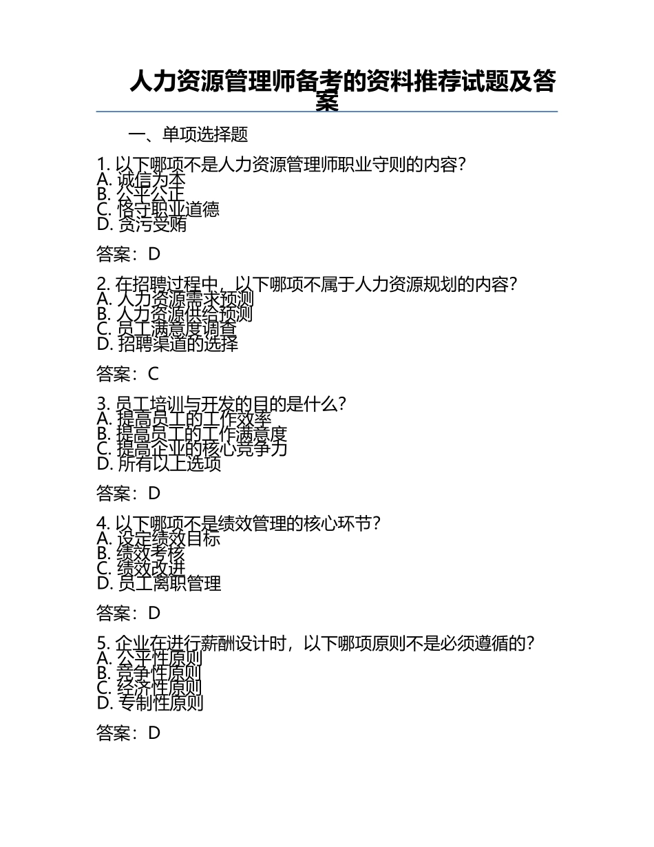 人力资源管理师备考的资料推荐试题及答案.docx_第1页
