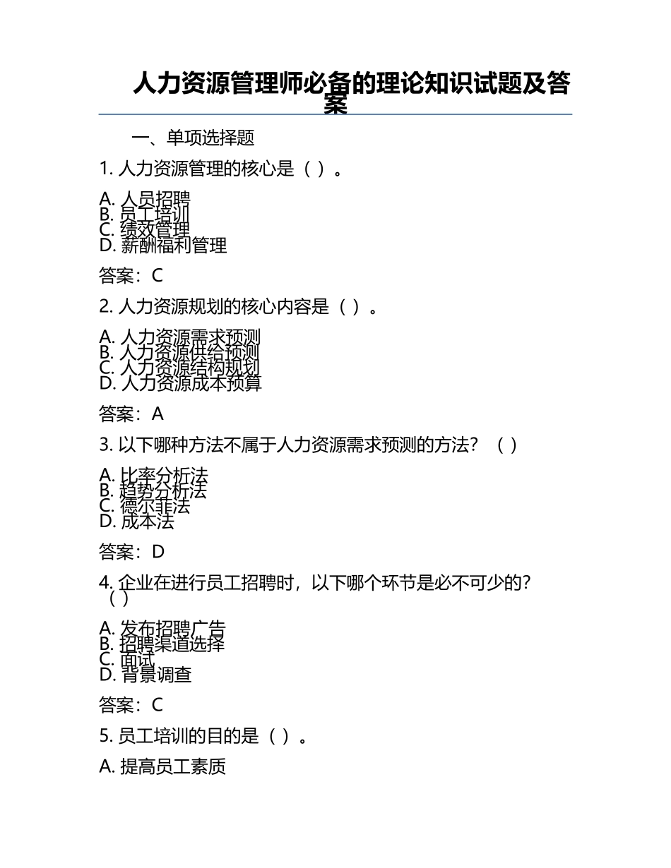 人力资源管理师必备的理论知识试题及答案.docx_第1页