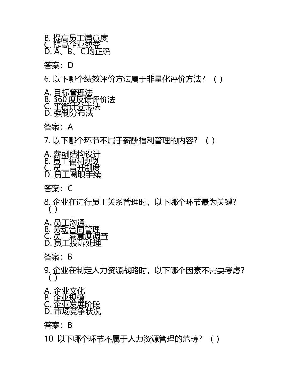 人力资源管理师必备的理论知识试题及答案.docx_第2页