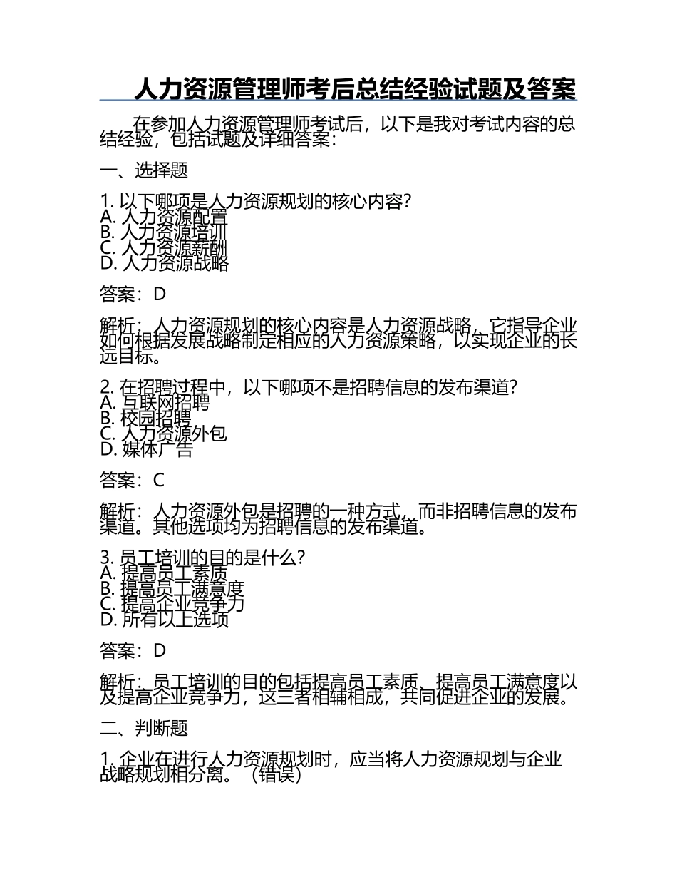 人力资源管理师考后总结经验试题及答案.docx_第1页