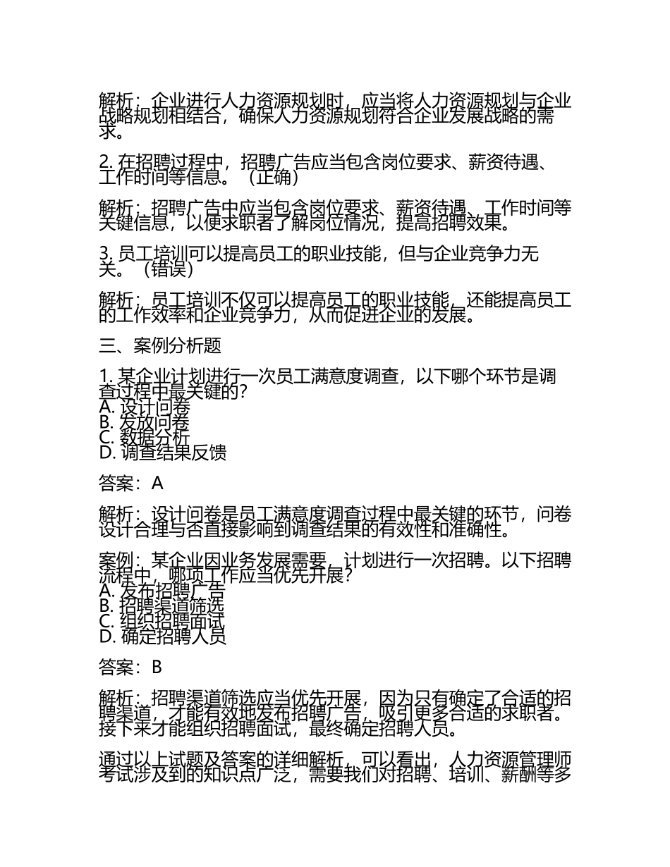人力资源管理师考后总结经验试题及答案.docx_第2页