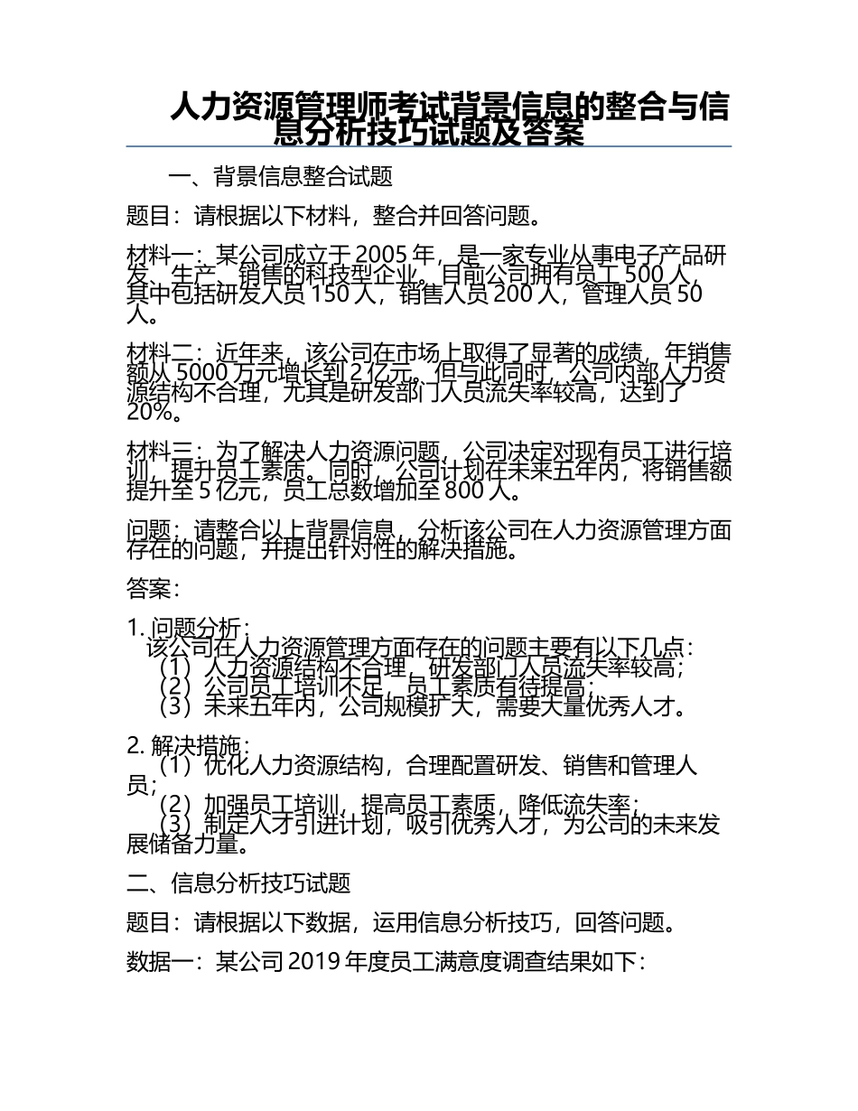 人力资源管理师考试背景信息的整合与信息分析技巧试题及答案.docx_第1页