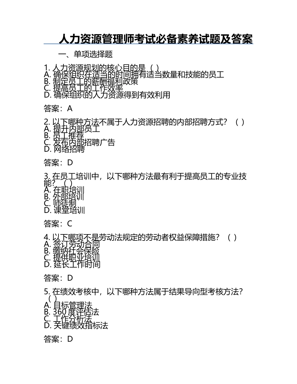 人力资源管理师考试必备素养试题及答案.docx_第1页