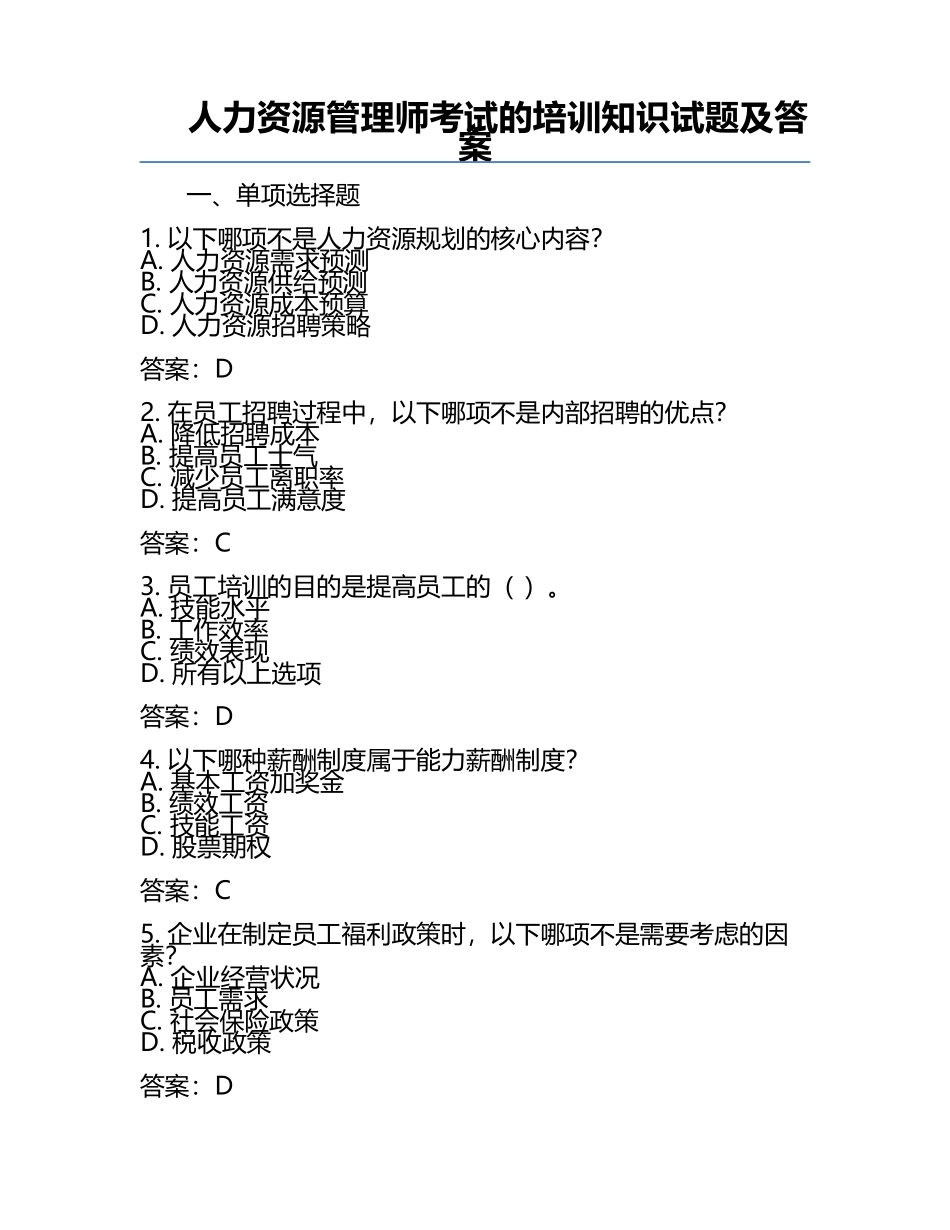 人力资源管理师考试的培训知识试题及答案.docx_第1页