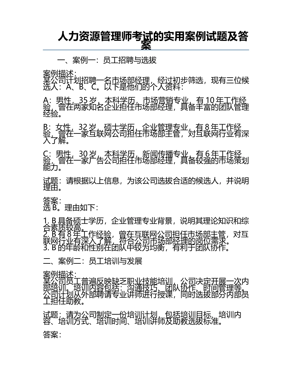 人力资源管理师考试的实用案例试题及答案.docx_第1页