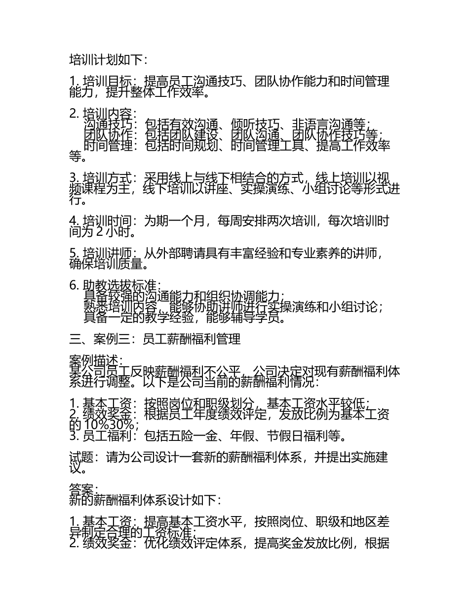 人力资源管理师考试的实用案例试题及答案.docx_第2页