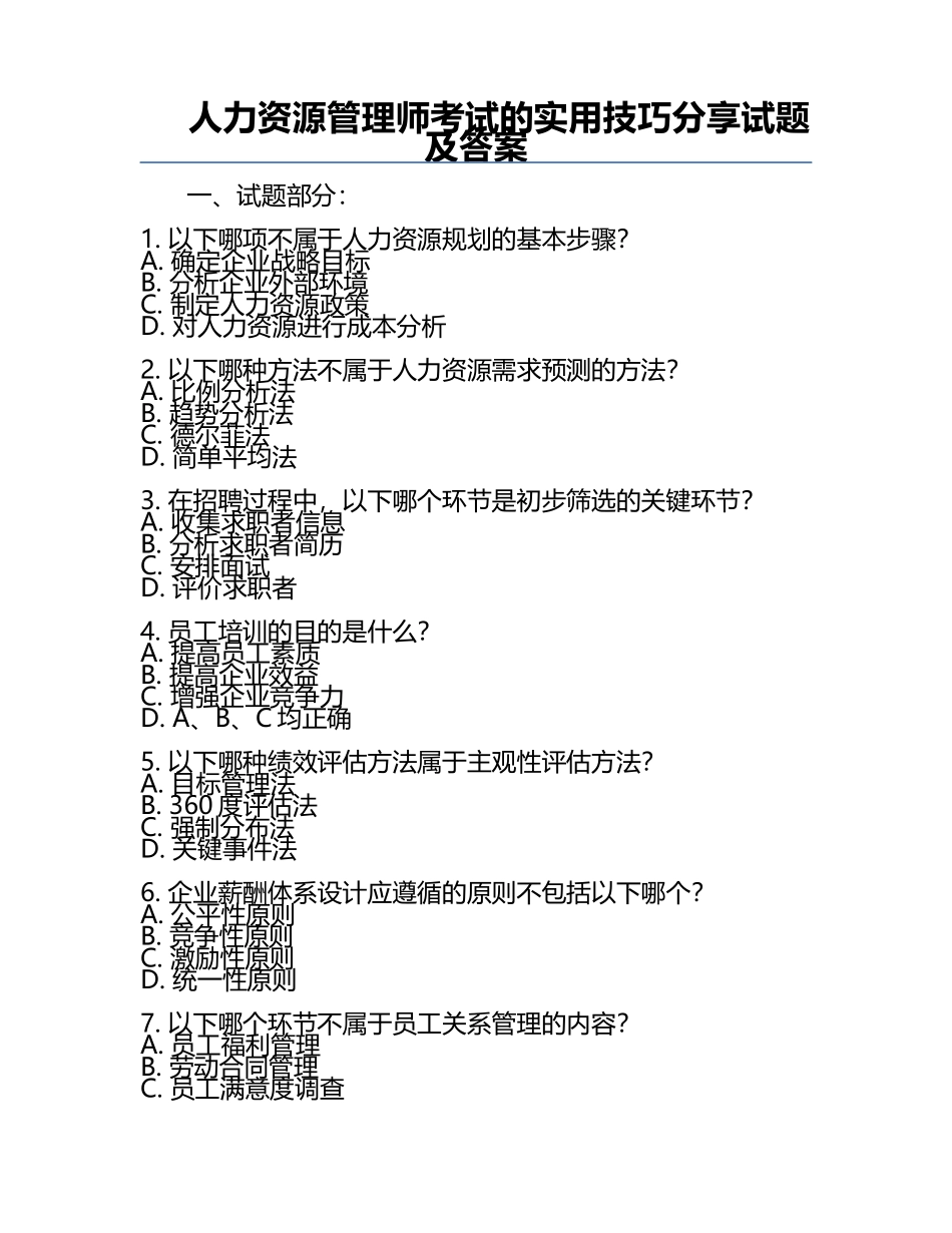 人力资源管理师考试的实用技巧分享试题及答案.docx_第1页