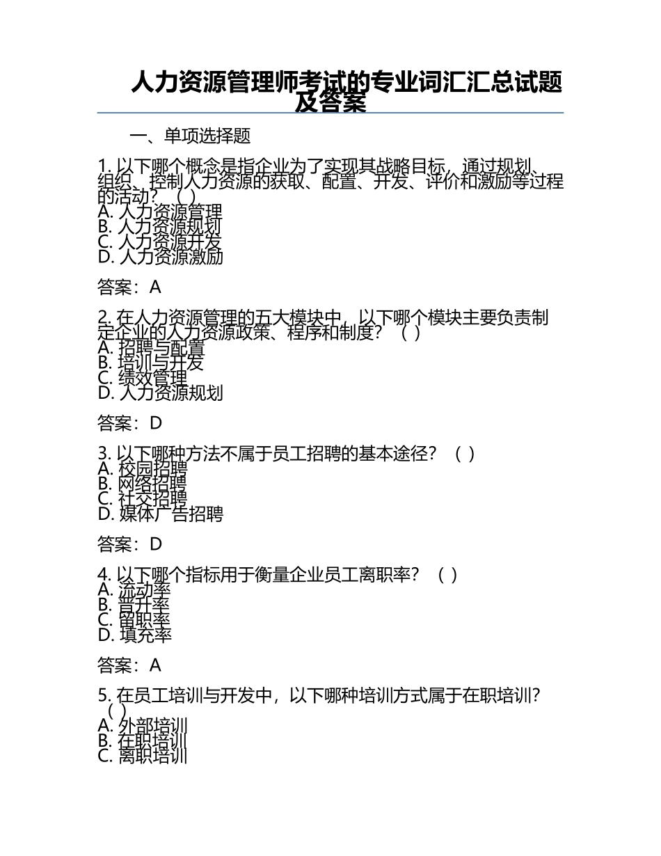 人力资源管理师考试的专业词汇汇总试题及答案.docx_第1页