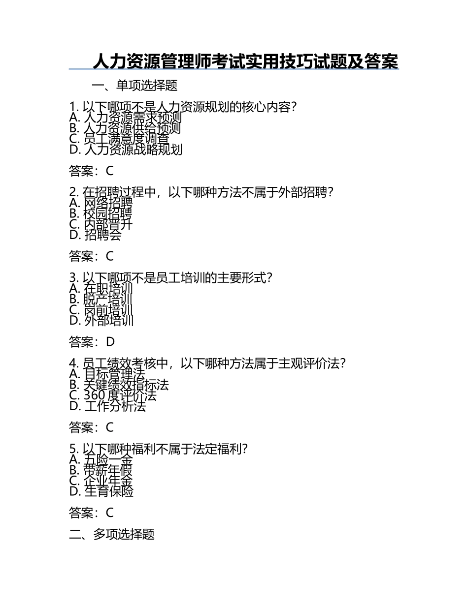 人力资源管理师考试实用技巧试题及答案.docx_第1页