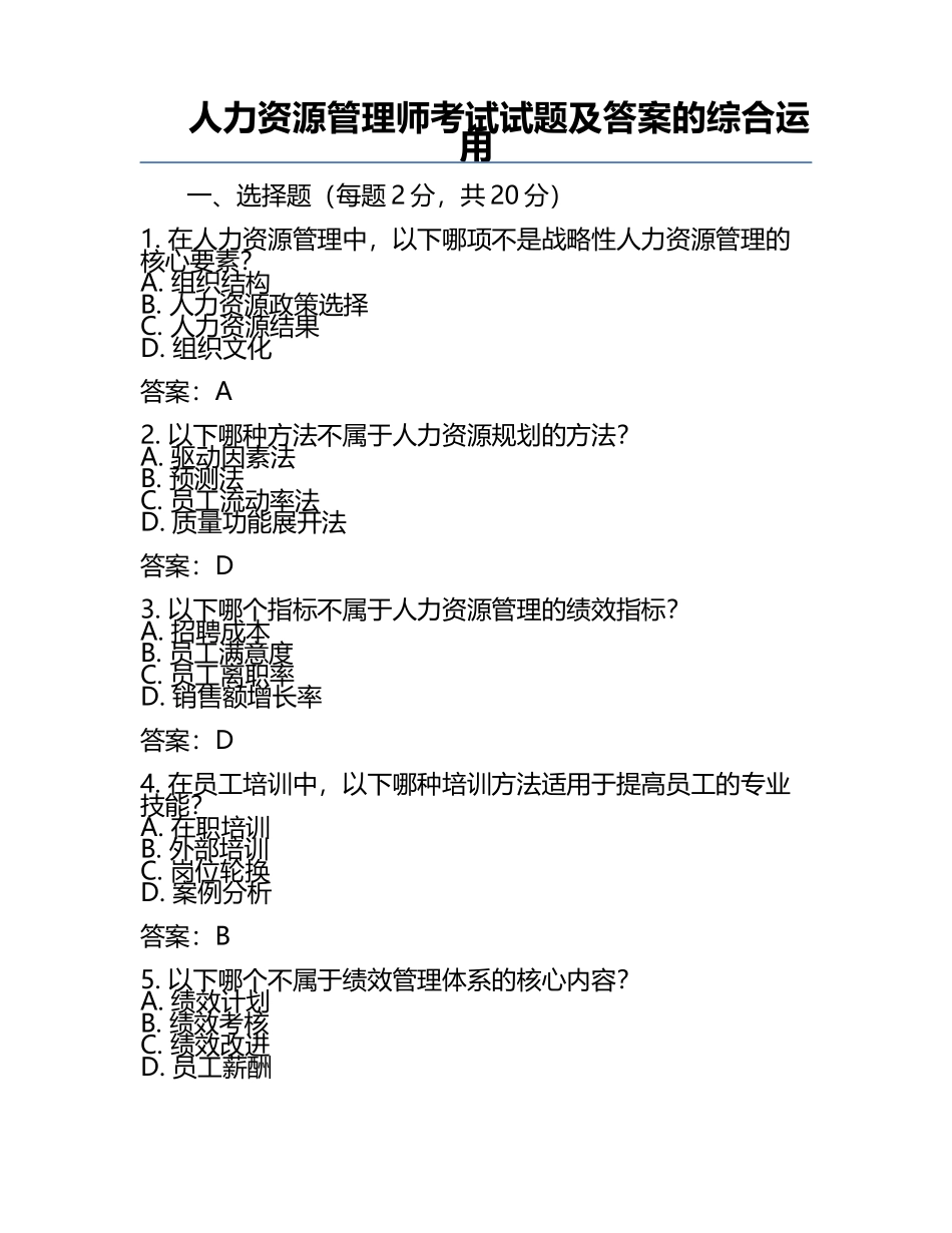 人力资源管理师考试试题及答案的综合运用.docx_第1页