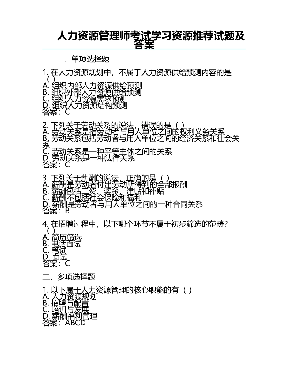 人力资源管理师考试学习资源推荐试题及答案.docx_第1页