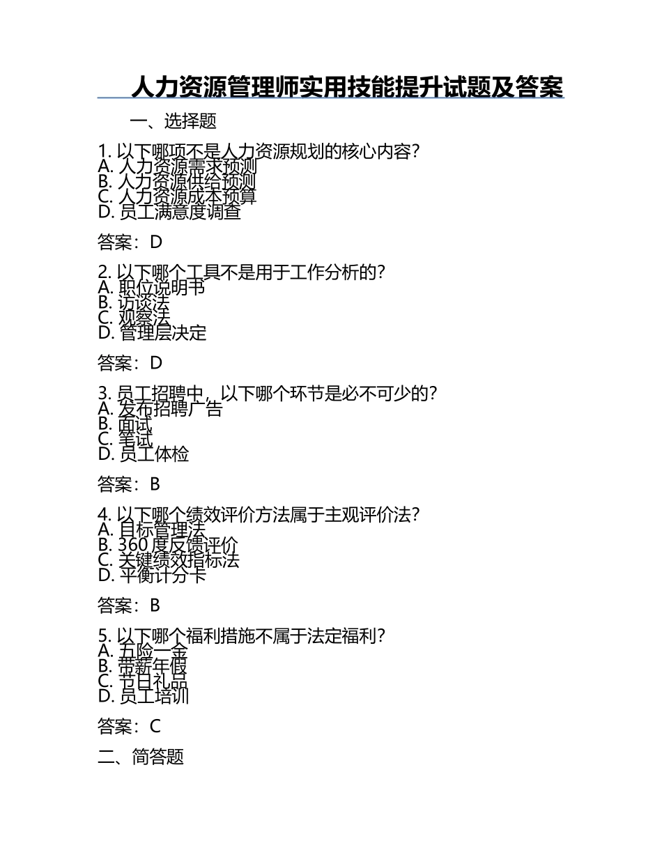 人力资源管理师实用技能提升试题及答案.docx_第1页
