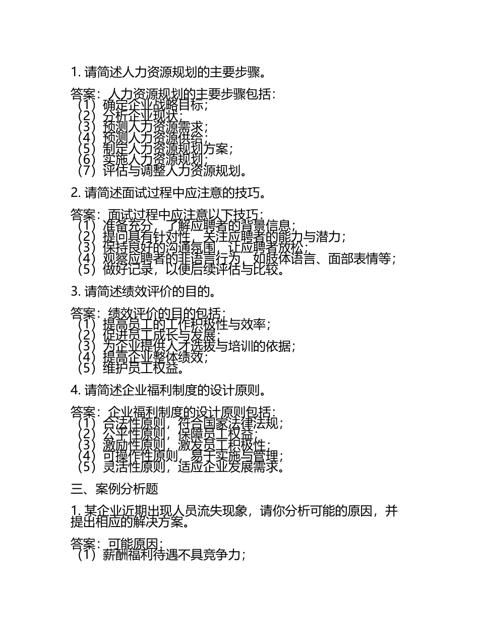 人力资源管理师实用技能提升试题及答案.docx_第2页