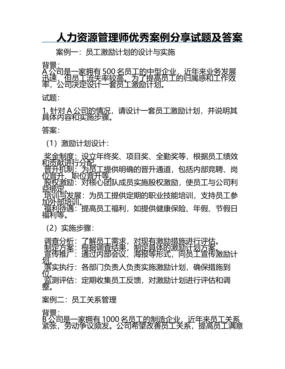 人力资源管理师优秀案例分享试题及答案.docx_第1页