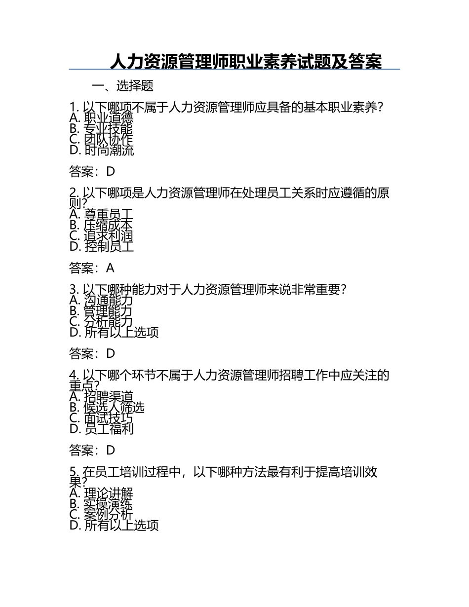 人力资源管理师职业素养试题及答案.docx_第1页