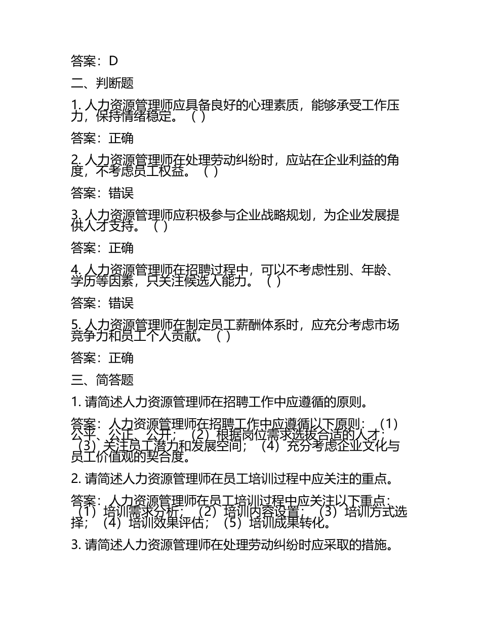 人力资源管理师职业素养试题及答案.docx_第2页