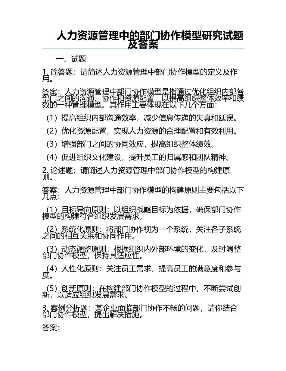 人力资源管理中的部门协作模型研究试题及答案.docx_第1页