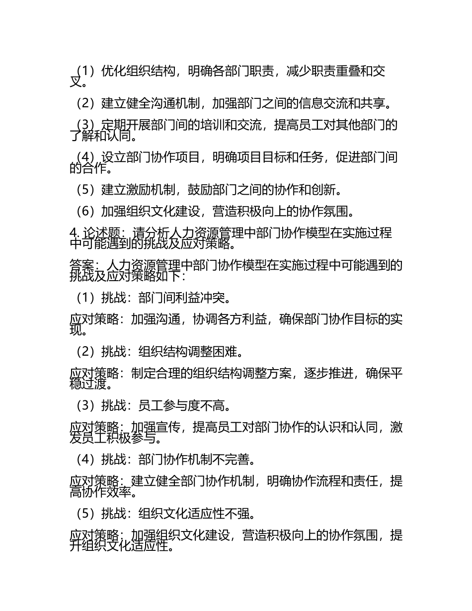 人力资源管理中的部门协作模型研究试题及答案.docx_第2页