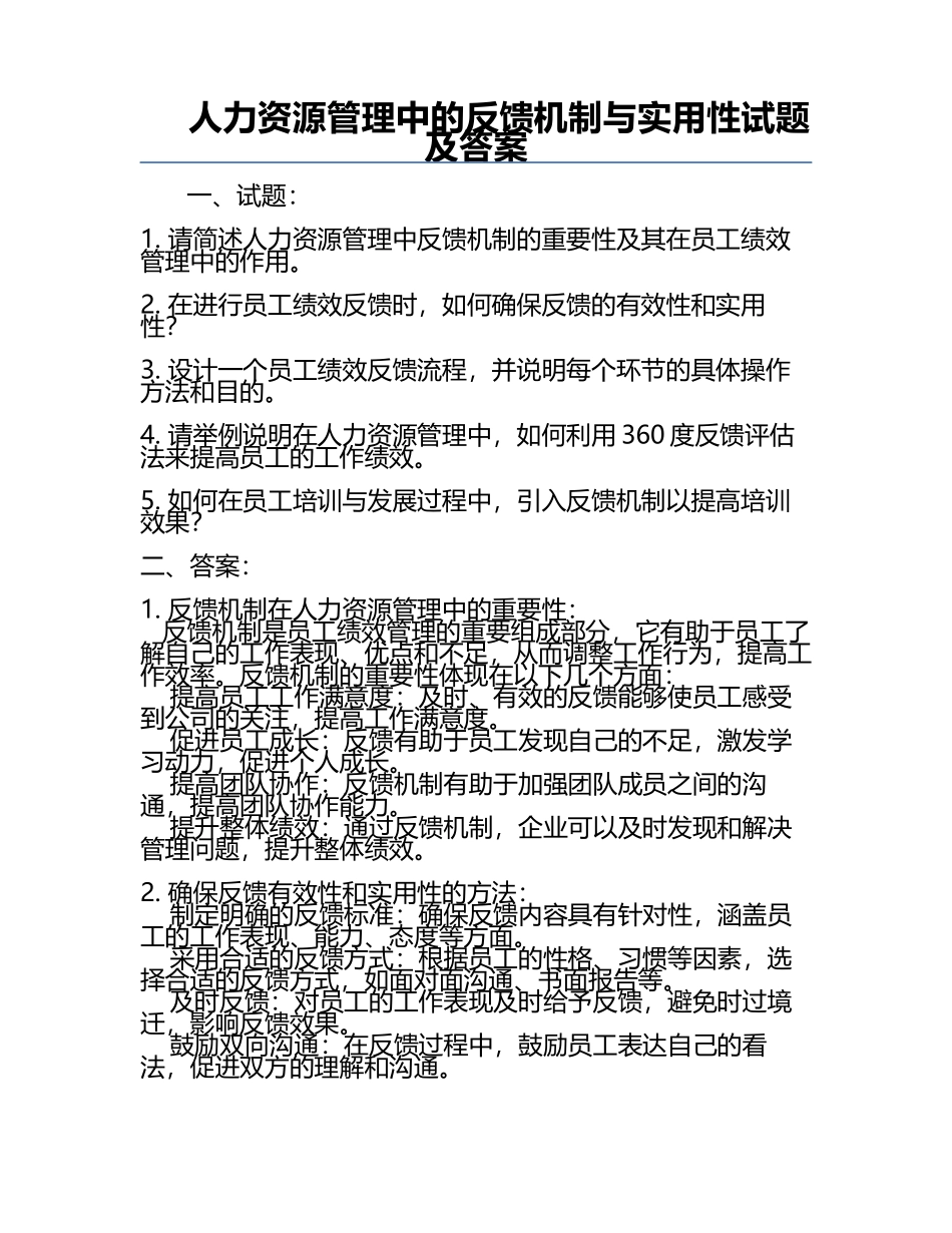 人力资源管理中的反馈机制与实用性试题及答案.docx_第1页