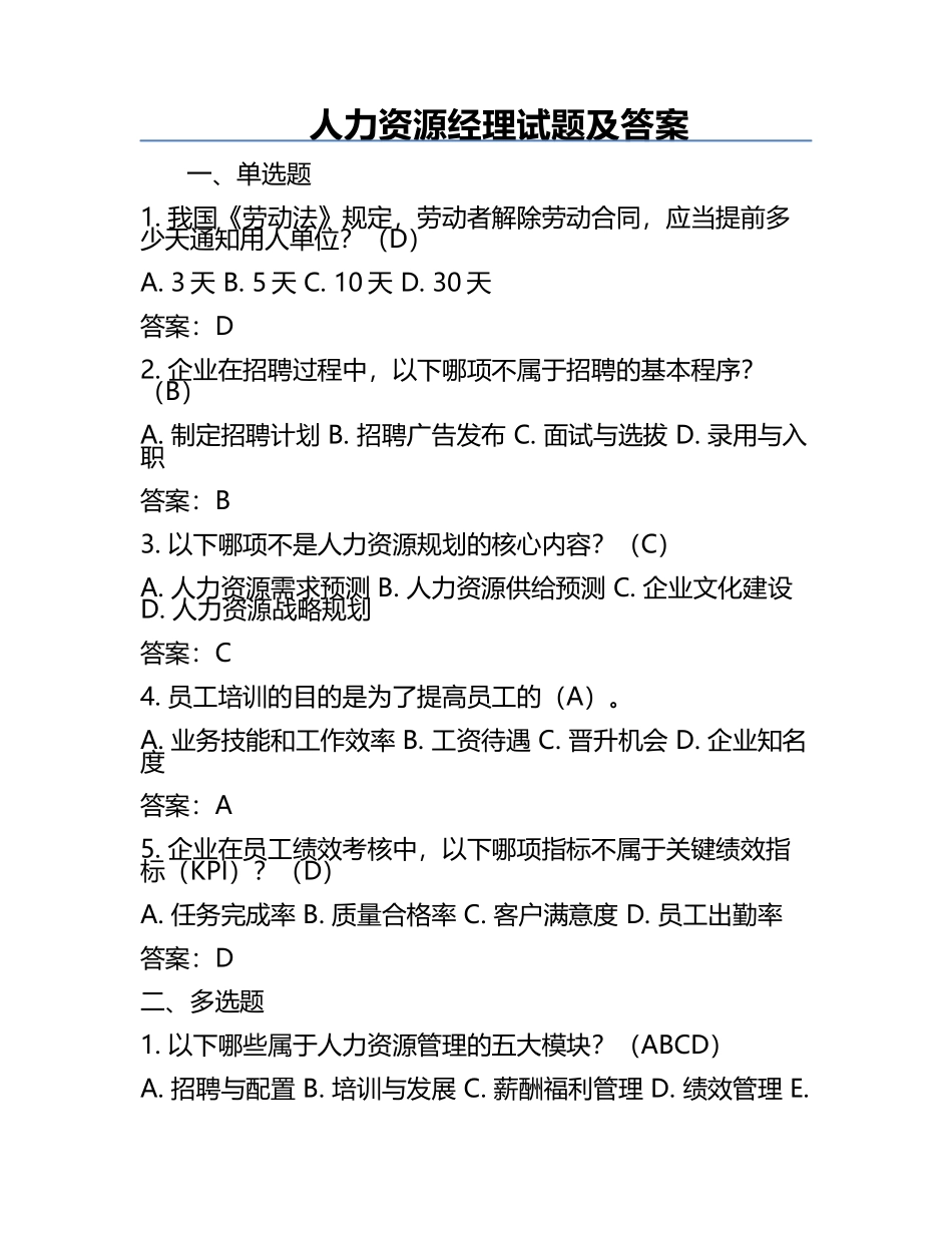 人力资源经理试题及答案.docx_第1页