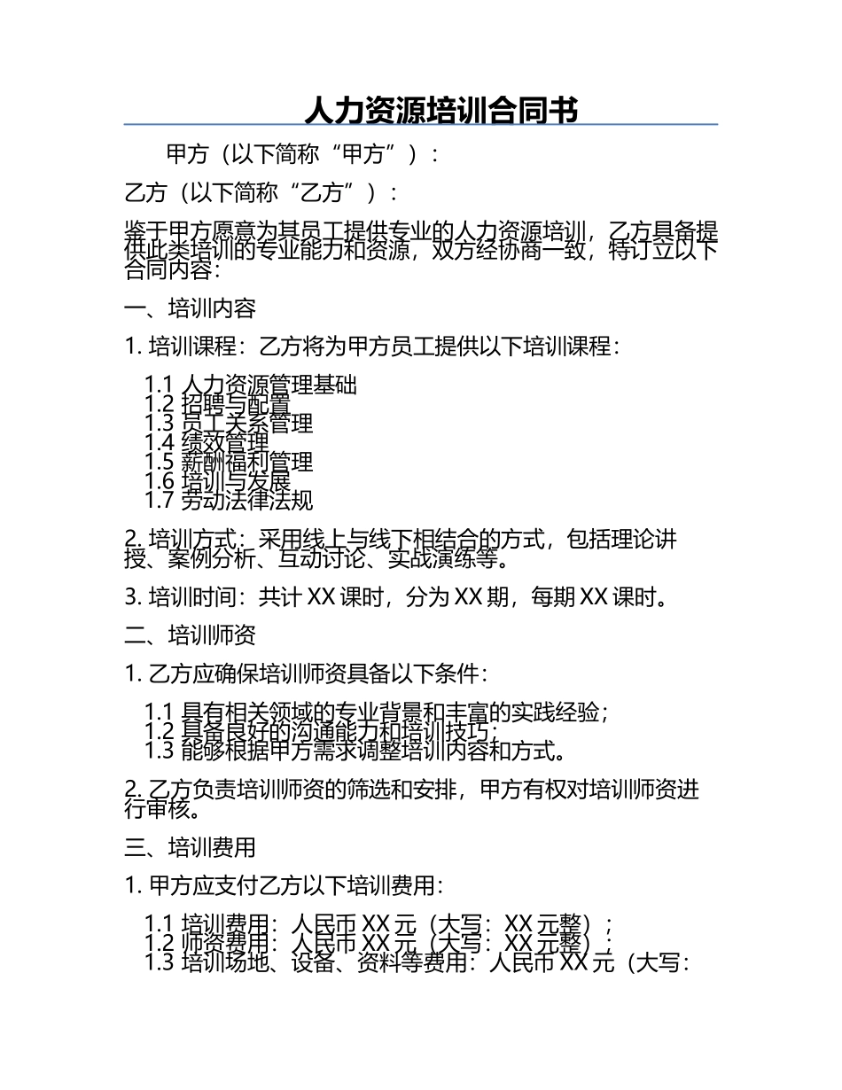 人力资源培训合同书.docx_第1页