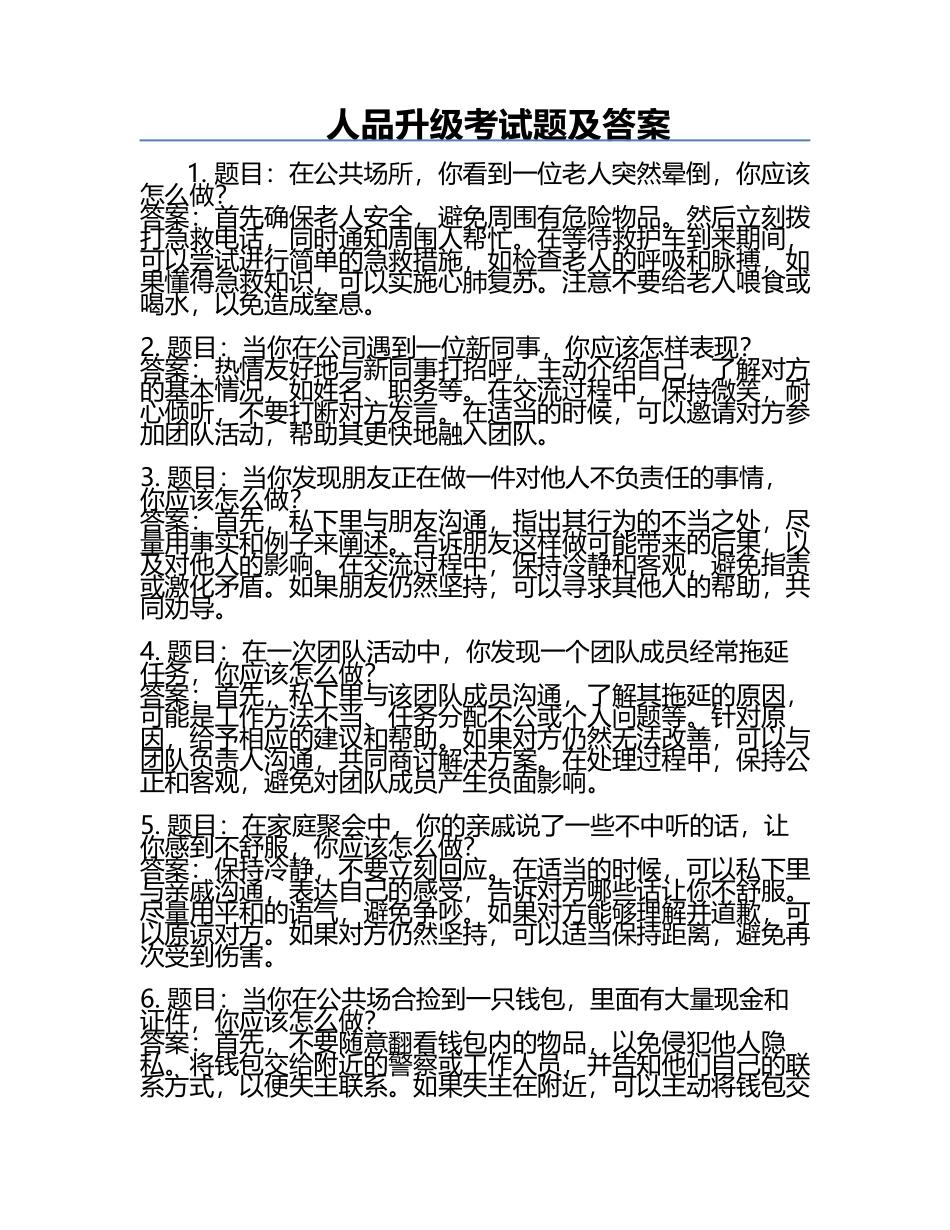 人品升级考试题及答案.docx_第1页