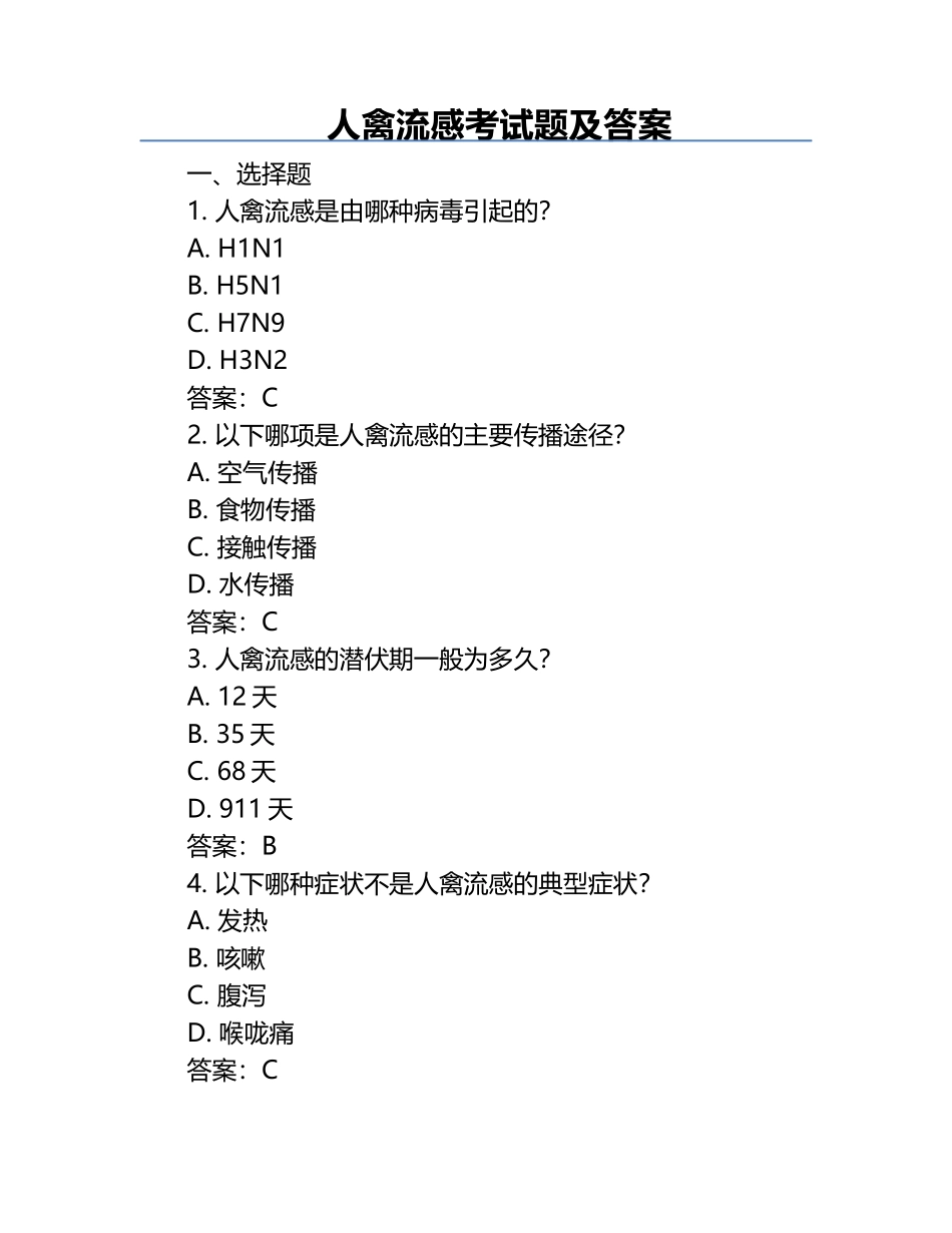 人禽流感考试题及答案.docx_第1页