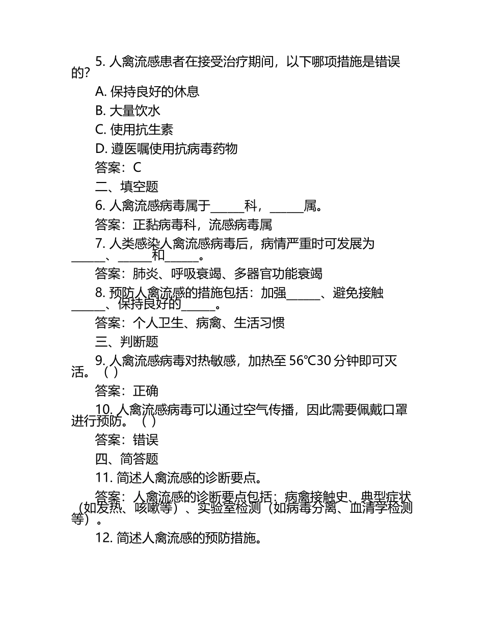 人禽流感考试题及答案.docx_第2页