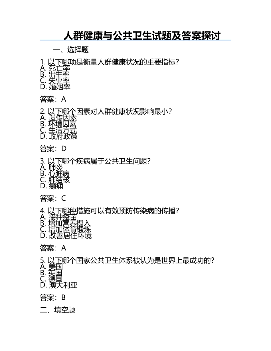 人群健康与公共卫生试题及答案探讨.docx_第1页