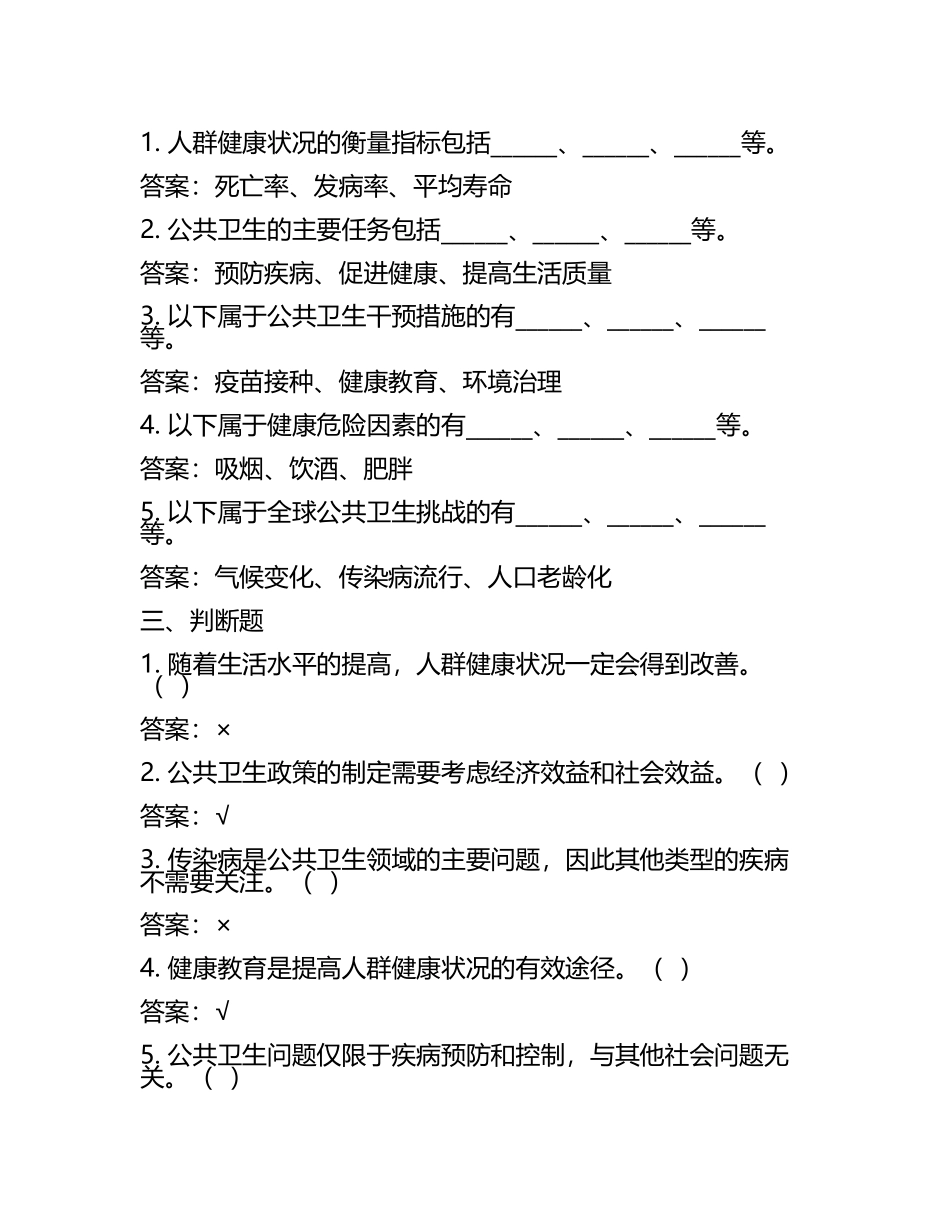 人群健康与公共卫生试题及答案探讨.docx_第2页