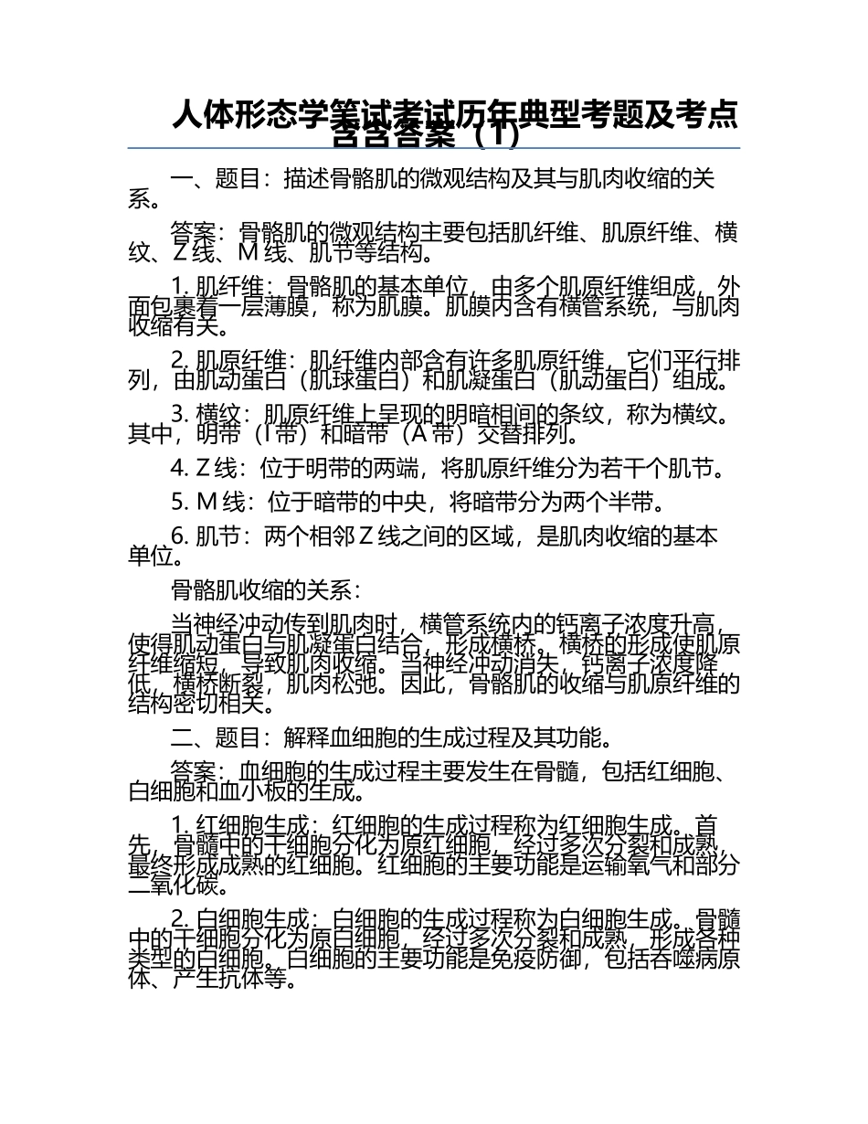 人体形态学笔试考试历年典型考题及考点含含答案（1）.docx_第1页